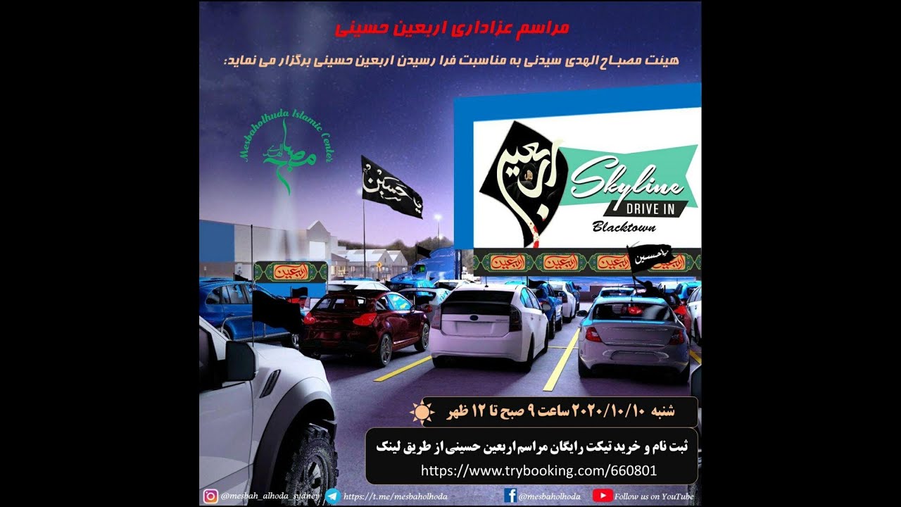 برنامه عزاداری اربعین حسینی هیات مصباح الهدی سیدنی- صفر 2020