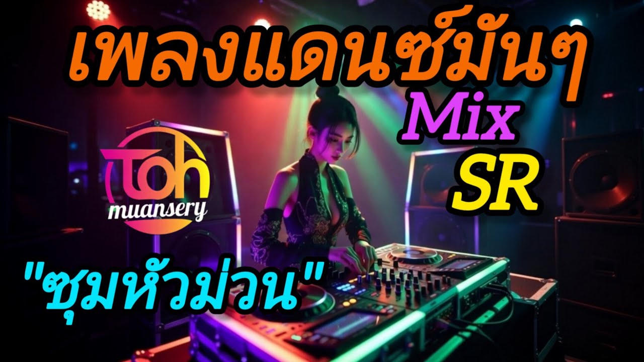 เพลงแดนซ์มันๆ | ซุมหัวม่วน | Mix SR | TOH muansery 