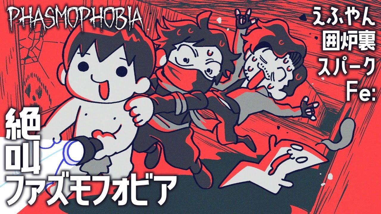 【#絶叫特等席】みんなの絶叫を特等席で聞けるファズモフォビア【えふやん視点】