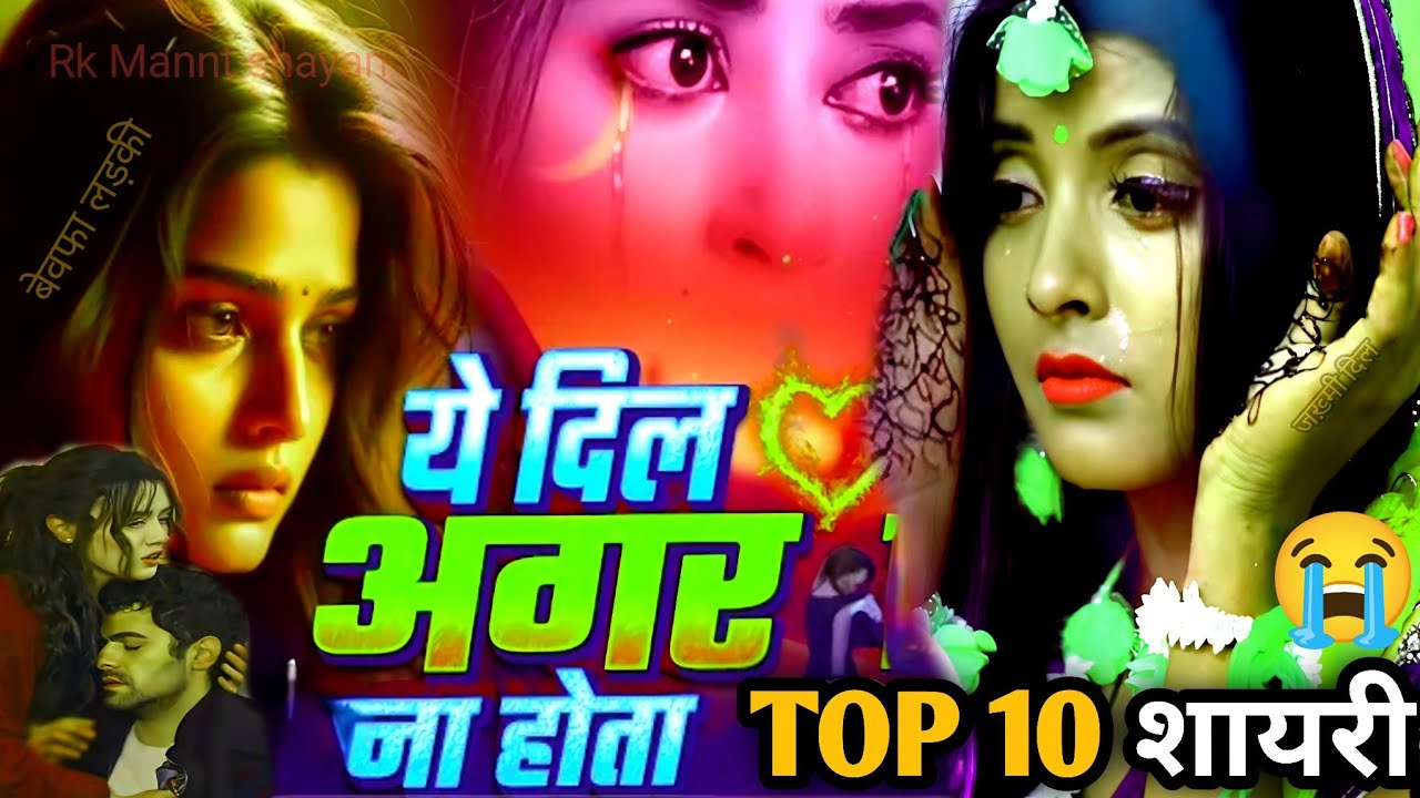 😭 दर्दनाक टॉप 10 शायरी | यें दिल 💔 अगर न होता | बेवफाई इमोशनल 😔 स्टोरी रुला देगी लास्ट तक सुने 🌹