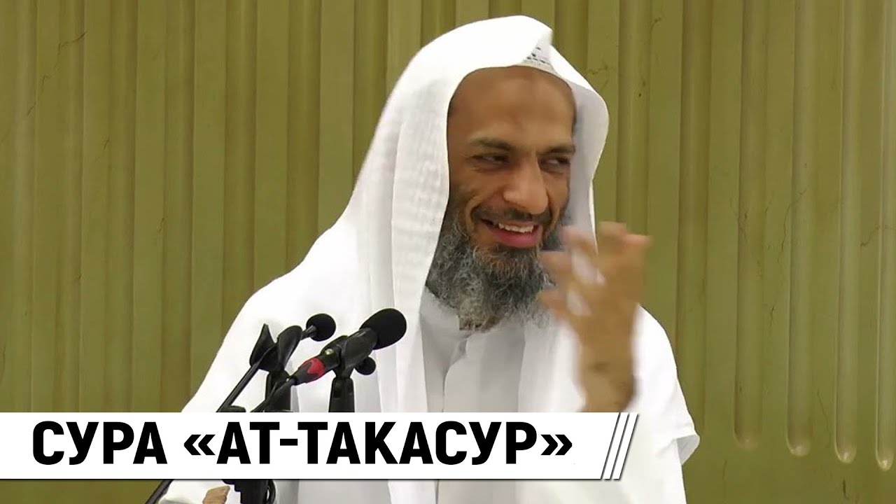 Сура «Ат-Такасур» / Шейх Халид Исмаиль