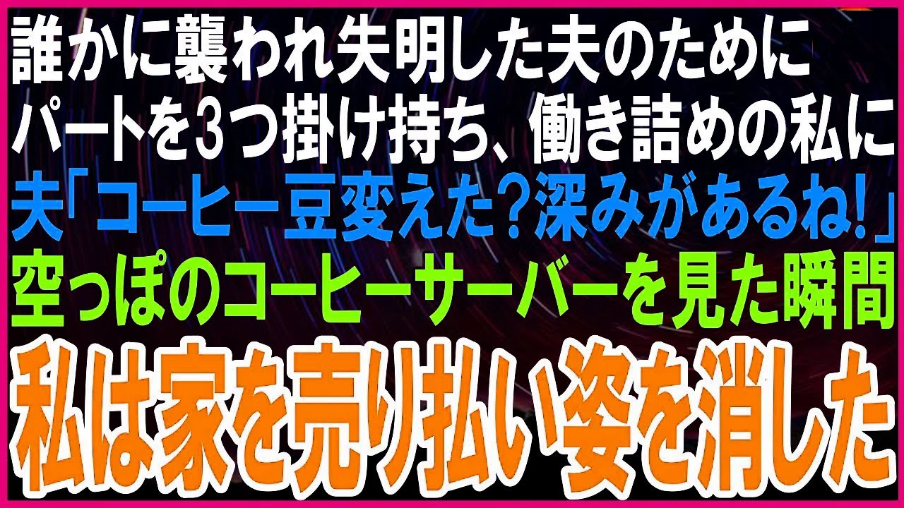 何者かに襲われ失明した夫のために365日パートを3つ掛け持ち、家事の全てをする私に夫「コーヒー豆変えた?」空っぽのコーヒーサーバーを見た瞬間、家を売り払い姿を消した