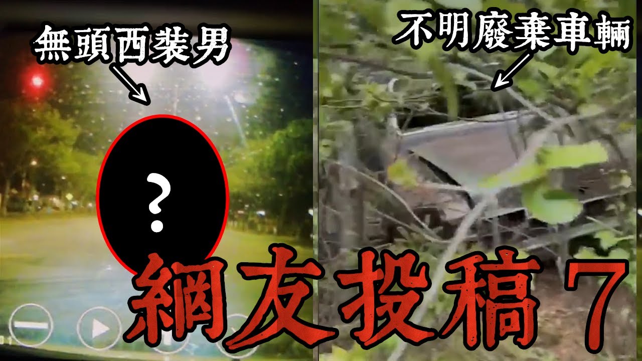 【網友投稿#７】開車詭撞西裝無頭男！不明廢棄車內傳出求救聲！(王狗)