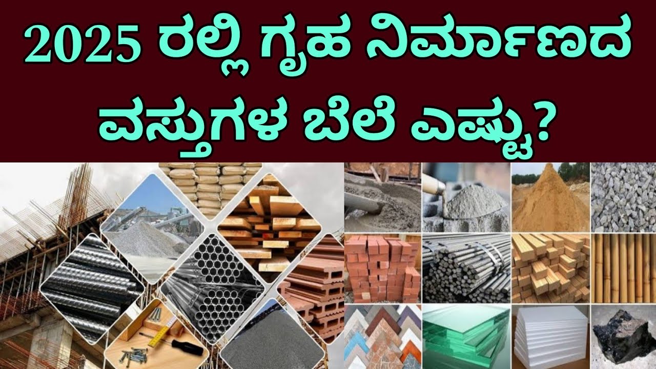 ಕಂಪ್ಲೀಟ್ ಮಾಹಿತಿ | construction material rates 2025 | sand cement aggregate TMT bricks blocks wood