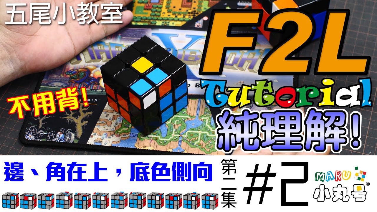[五尾小教室] 不用背的進階解法 純理解式 F2L教學 第二集 Basic F2L tutorial #2
