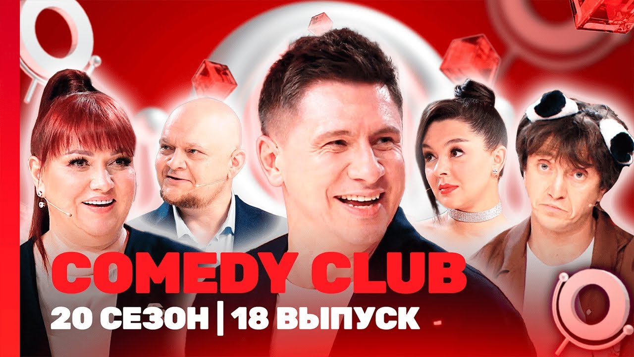 СOMEDY CLUB. НОВОЕ: 20 сезон | 18 выпуск @TNT_shows