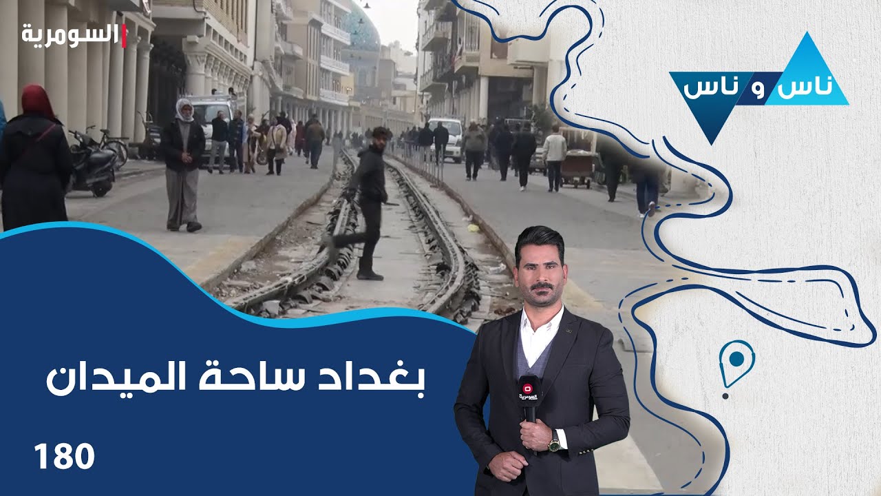 بغداد ساحة الميدان - ناس وناس م٨ - الحلقة ١٨٠