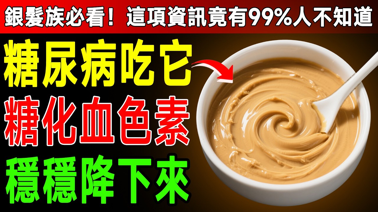醫生都驚訝！3種堅果醬竟是「天然胰島素」，穩定血糖、保護心血管，快學起來！ #血糖控制 #健康飲食 #銀髮族