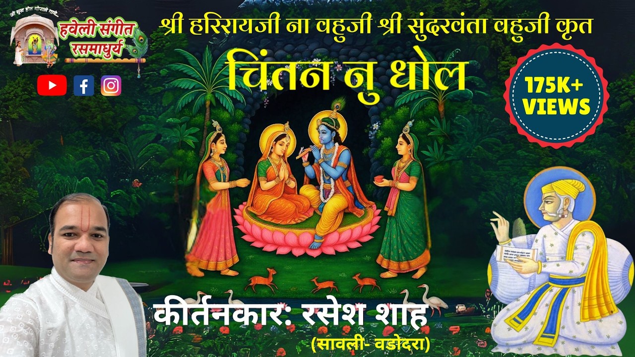 Chintan Nu Dhol I Pushtimarg Kirtan I Haveli Sangeet I Kirtankar Rasesh Shah