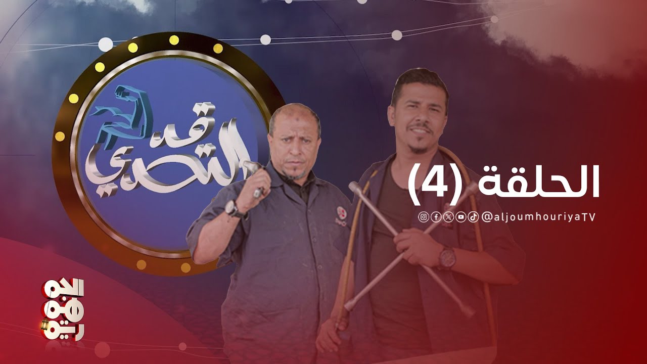 قد التحدي | الحلقة 04