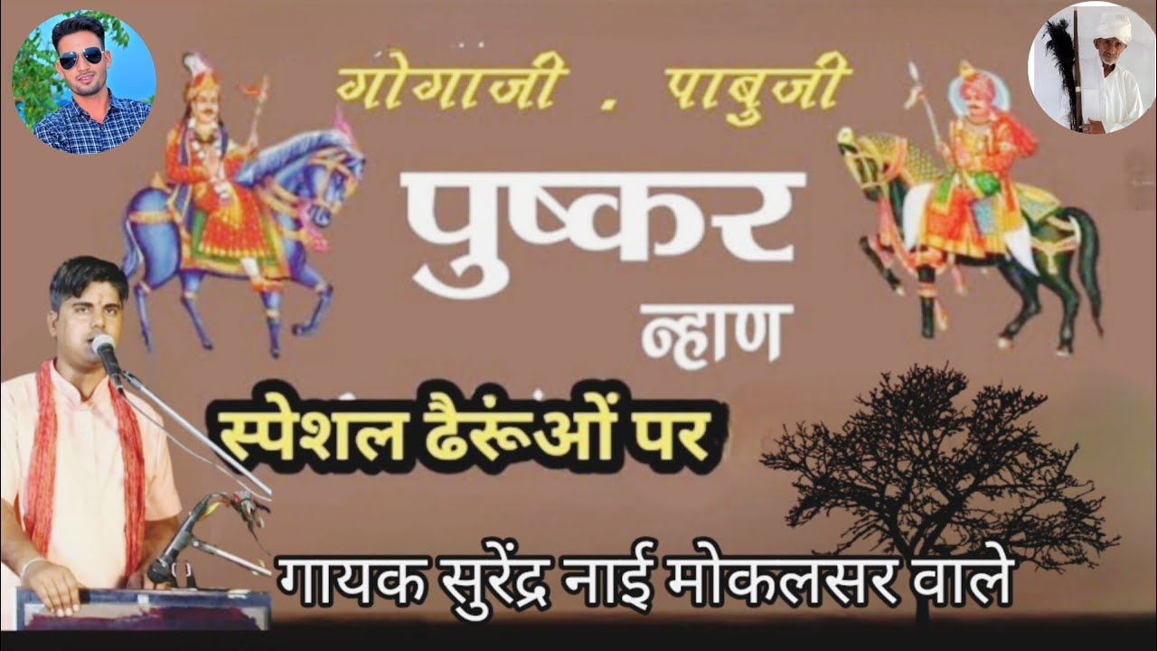 #गोगाजी और @पाबूजी संपूर्ण खथा #गायक सुरेंद्र नाई मोकलसर वाले googa ji or pabu ji puskar nhan