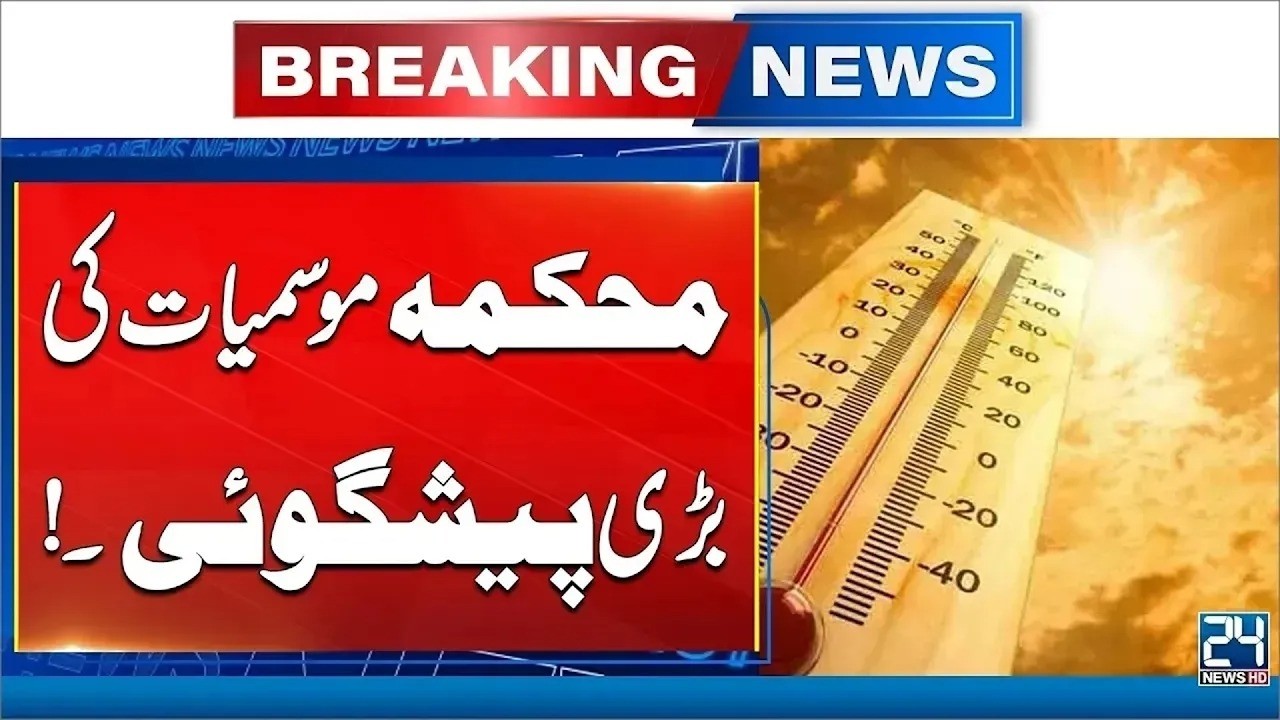 Karachi Weather Updates | MET Department Prediction | 24 News HD