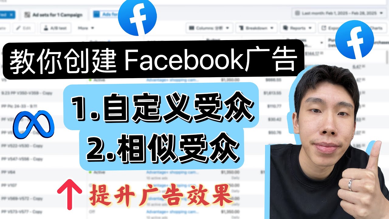 全方位讲解Facebook广告相似受众创建方法｜2025年的自定义受众还有效果吗？｜FB广告投放技巧