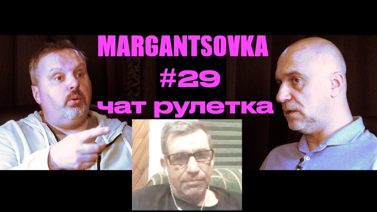 MARGANTSOVKA МАРГАНЦОВКА #27 Чат Рулетка неполная публичная версия