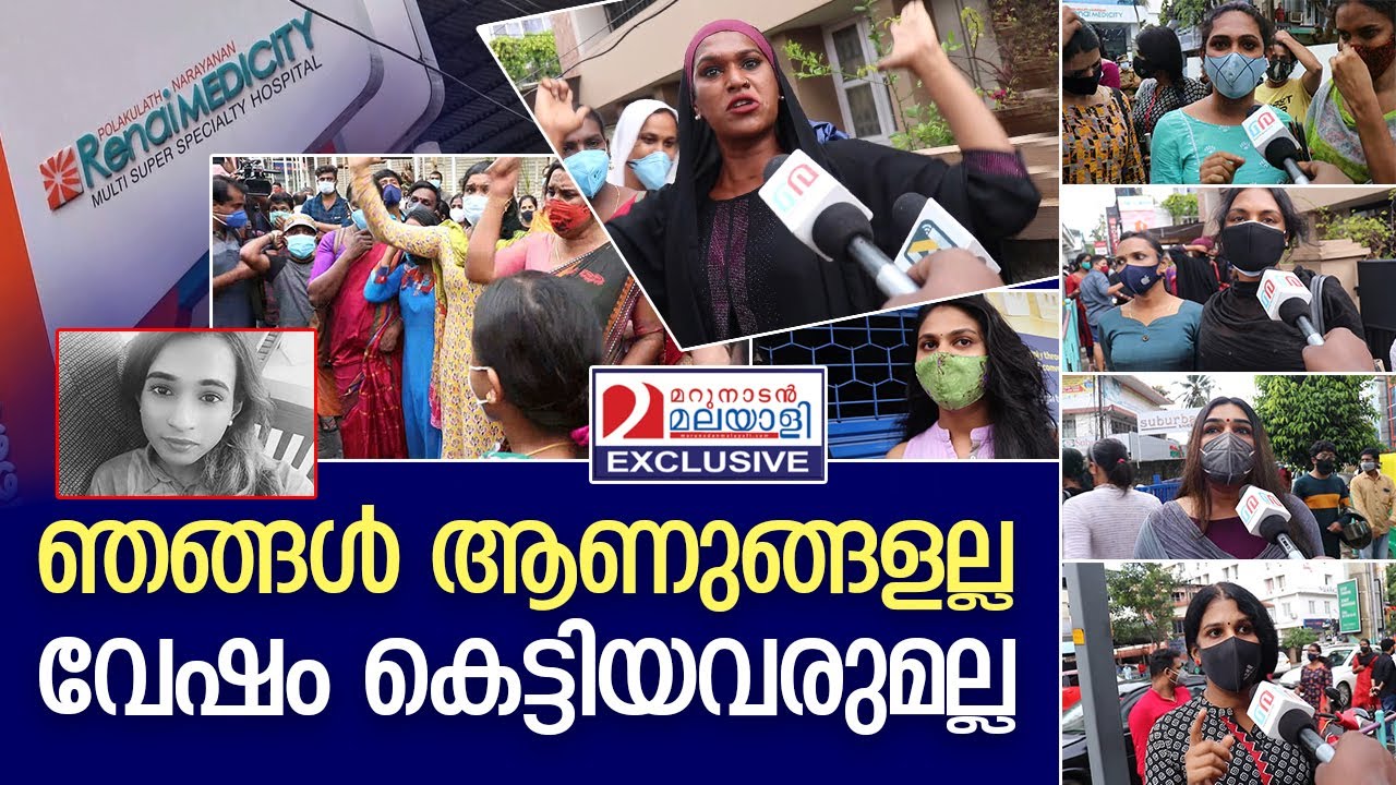 അനന്യയുടെ മരണത്തിൽ ട്രാൻസ്ജെൻഡേഴ്സിൻ്റെ പ്രതിഷേധം | Renai Medicity protest