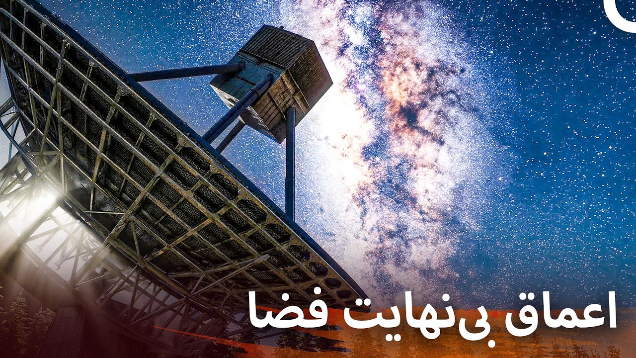 در اعماق جهان: اسرار ناشناخته کیهان | فضای فارسی