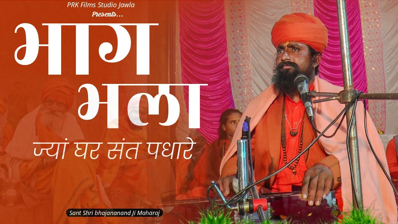 धन्य भाग हमारे प्रभु संत पधारे | Sant Bhajana Nand Ji Maharaj New Bhajan 2026