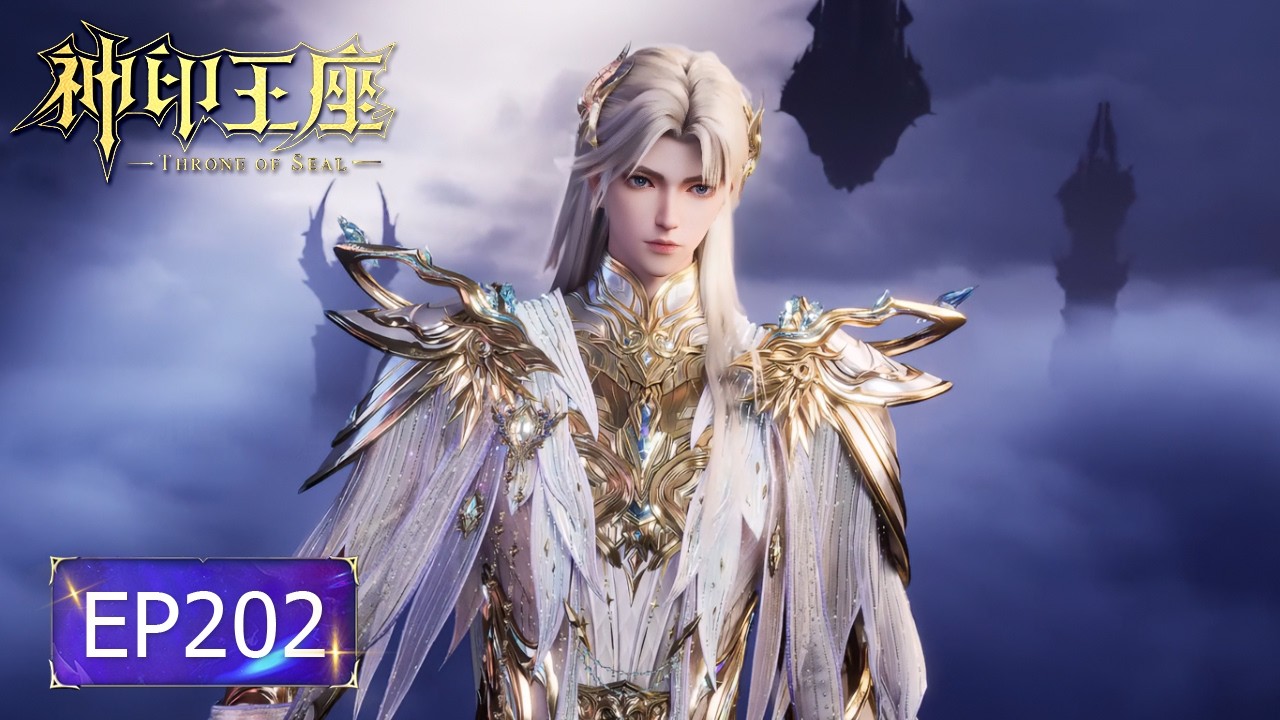神印王座【最新】EP202！决战魔神皇！| 神印王座 Throne of Seal | donghua