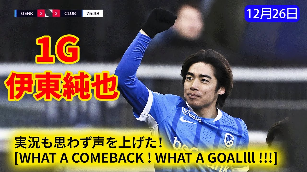 伊東純也、圧巻のソロドリブルからクラスの違いを見せつけるゴール！負傷による14試合の欠場から復帰し、復帰戦でいきなり得点を記録した。