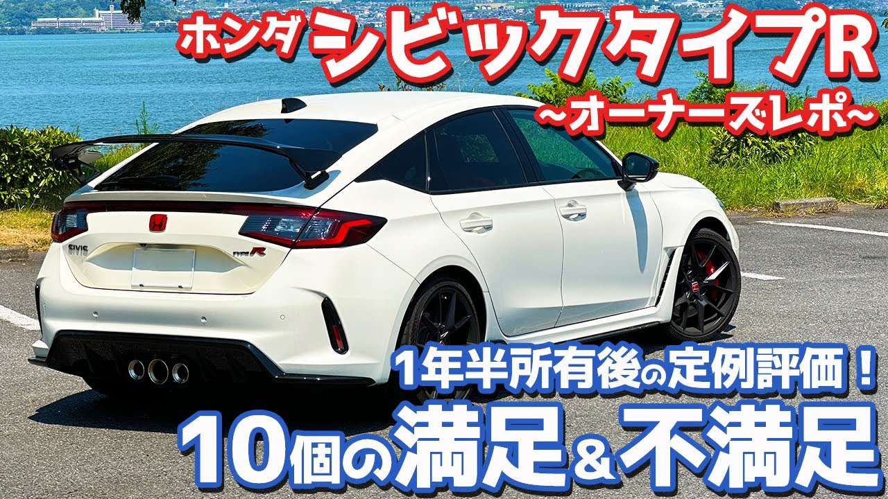 【1年半所有後のマルとバツ】 ホンダ シビックタイプR オーナーズレポ！10個の満足＆不満足ポイントを本音でレポート！【HONDA CIVIC TYPE R FL5】
