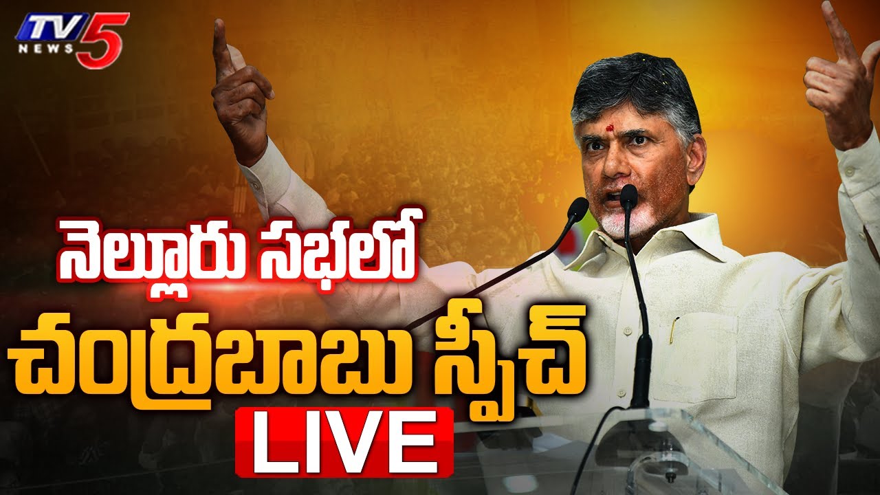 LIVE: నెల్లూరులో సభ చంద్రబాబు స్పీచ్ | Chandrababu Speech | Nellore TDP Meeting | CBN | TV5 News