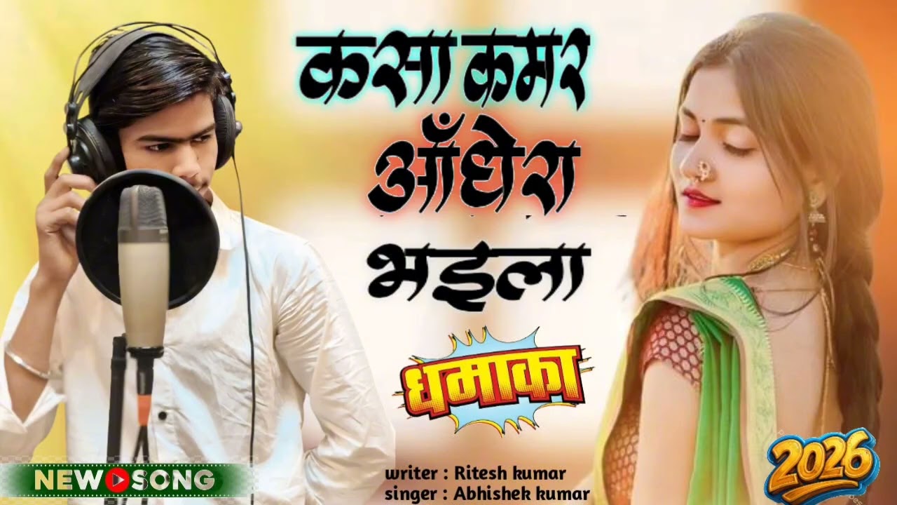 Kasaa kamer andhera bhaila singer... Abhishek kumar #viral song... 🙏