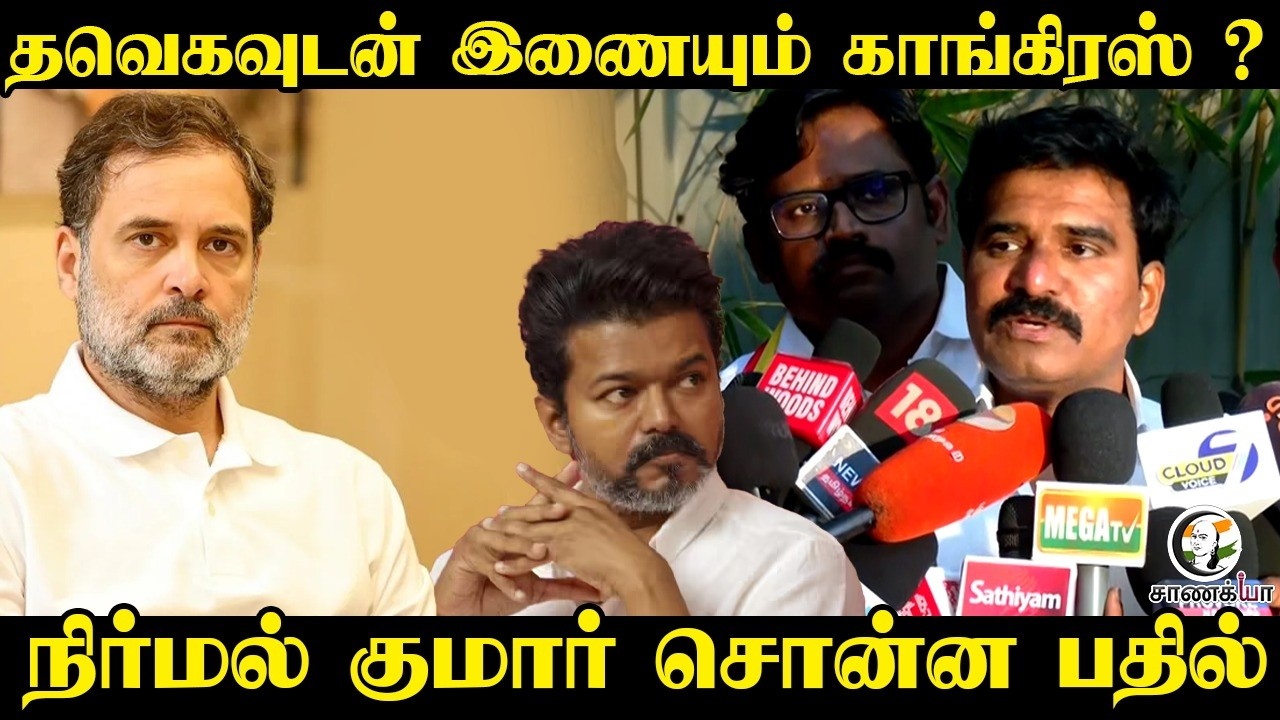 தவெகவுடன் இணையும் Congress ? | TVK Vijay | Nirmal Kumar | Rahul Gandhi | DMK | Election 2026