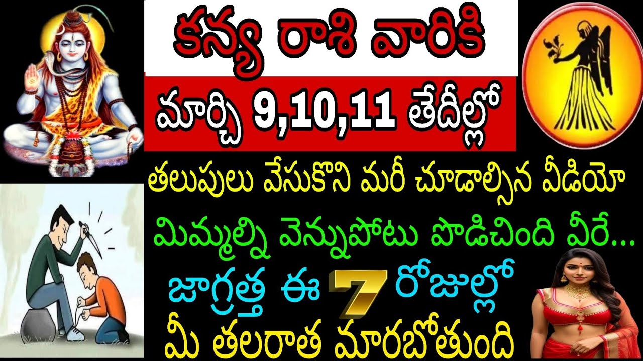 కన్యా రాశి వారికి మార్చి 9 10 11 తేదీల్లో తలుపులు వేసుకుని మరి చూడాల్సిన వీడియో మిమ్మల్ని వెన్నుపోట