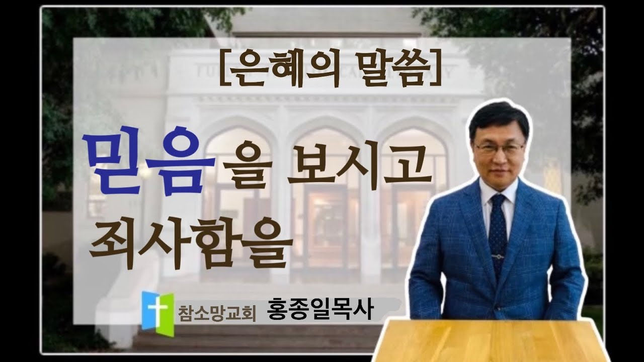 믿음을 보시고 죄사함을   홍종일목사