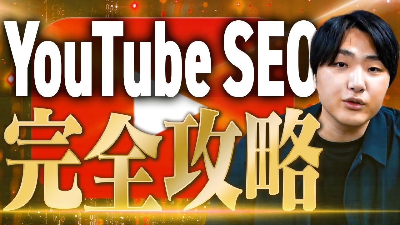 【無料相談あり】プロがYouTubeSEOを大解説します