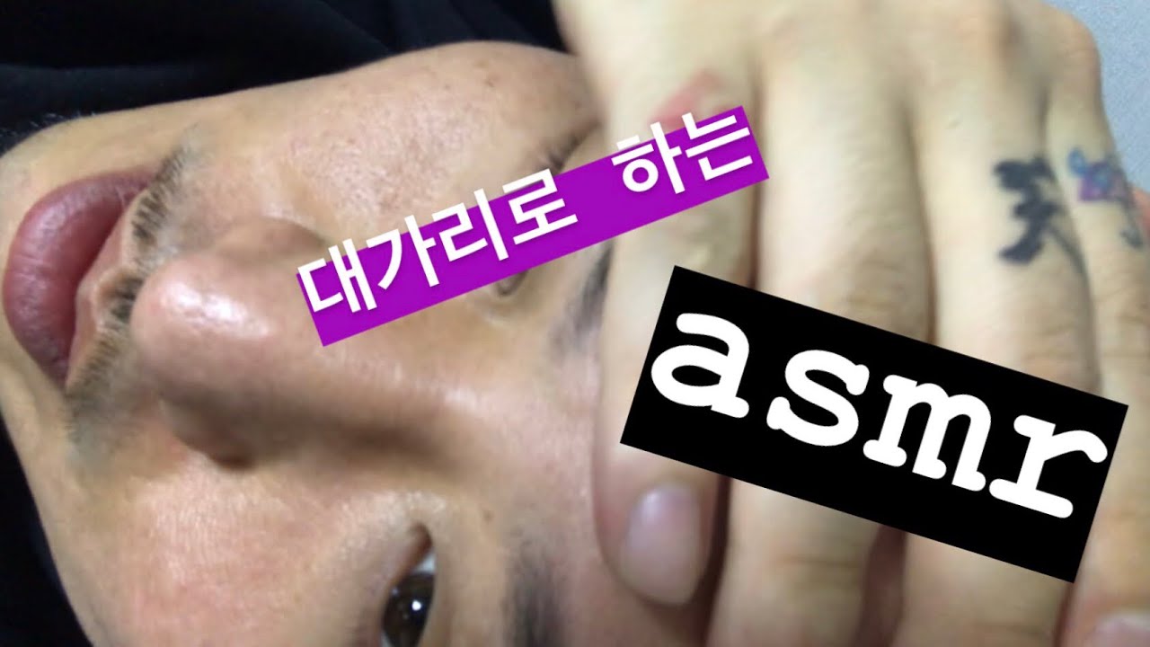 머리통 asmr