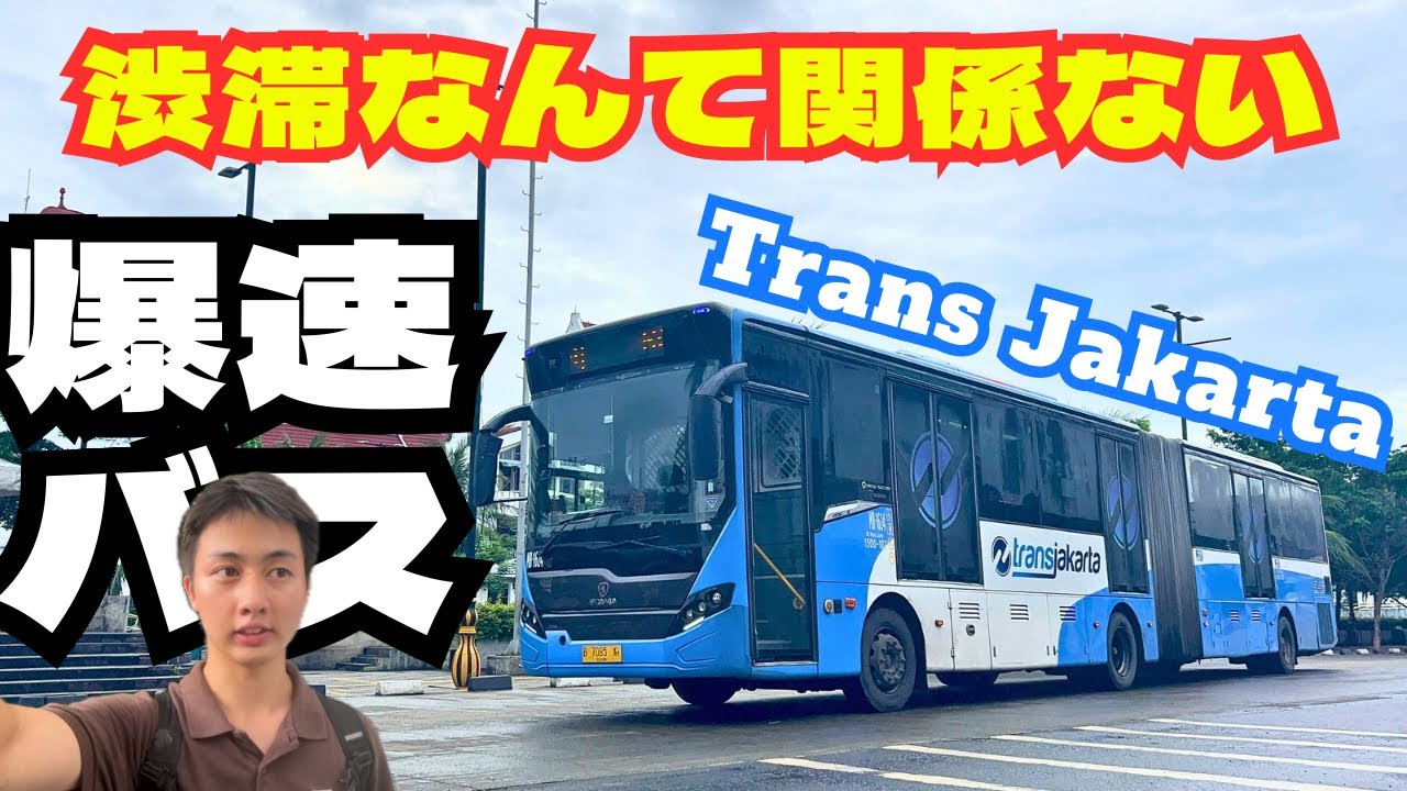 【最強のバス】渋滞地獄のジャカルタで「爆速」移動！トランスジャカルタに乗ってみた