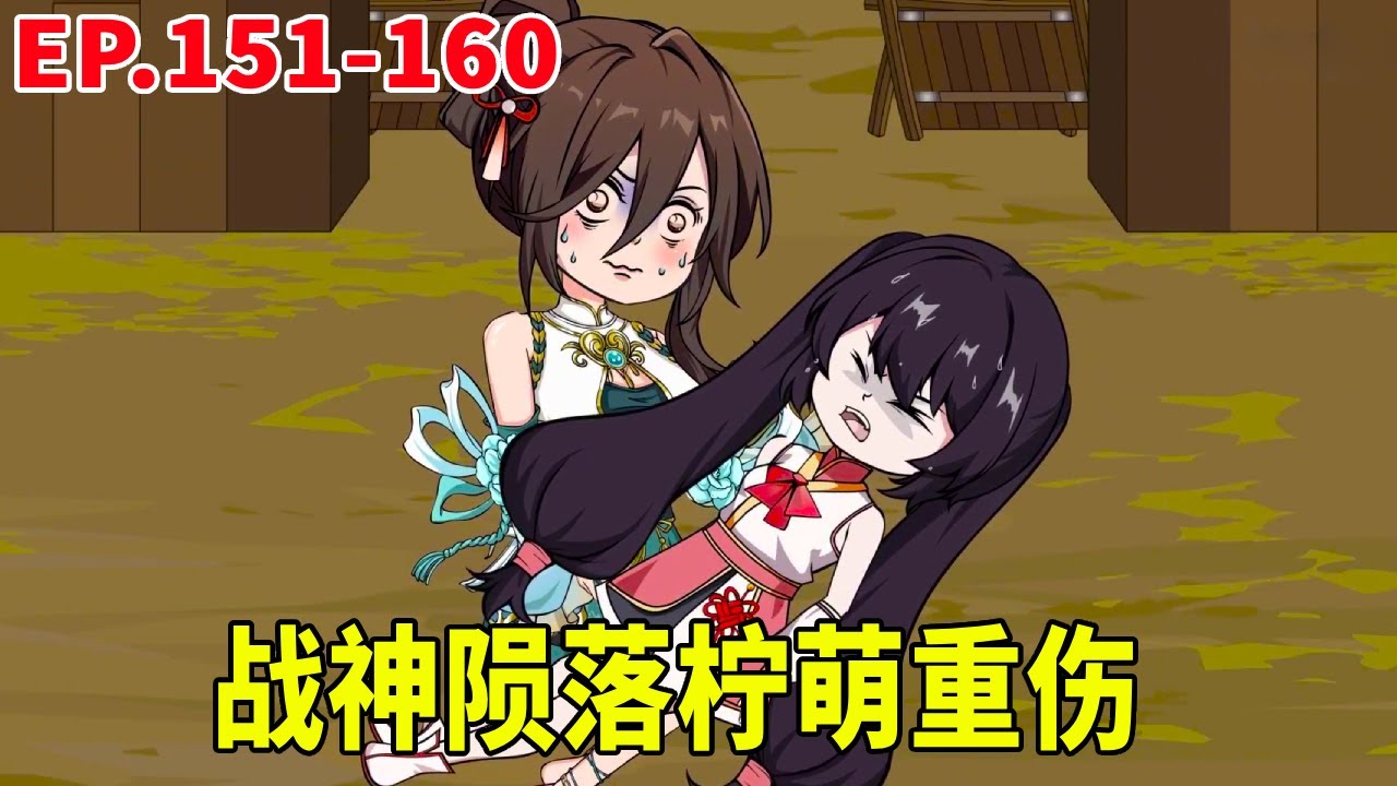 【SD動畫】神王序列151-160：摘星谷師徒七人結成北斗七星陣，檸萌匯聚眾人的力量一拳打到戰神隕落！檸萌身重傷三金出門尋找靈藥。 【暴走三金_】