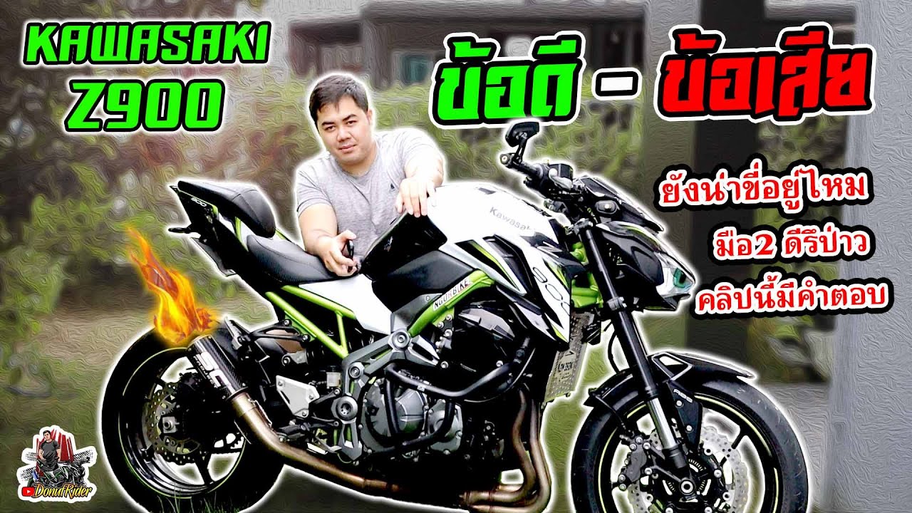 Z900 รีวิวข้อดี-ข้อเสีย ราคาดีย์แบบนี้ กำลังตัดสินใจดูคลิปนี้เลย!!