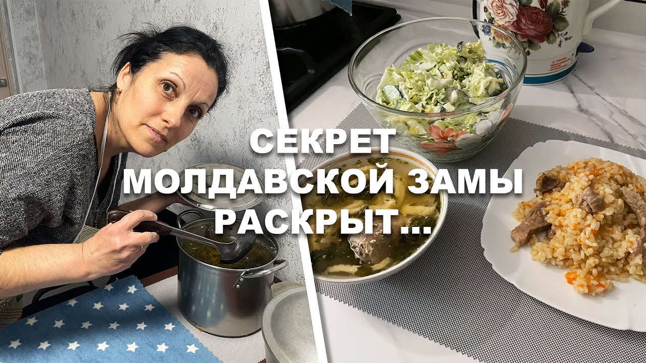 Секрет МОЛДАВСКОЙ ЗАМЫ раскрыт… (получилось нереально вкусно) | Домашний влог