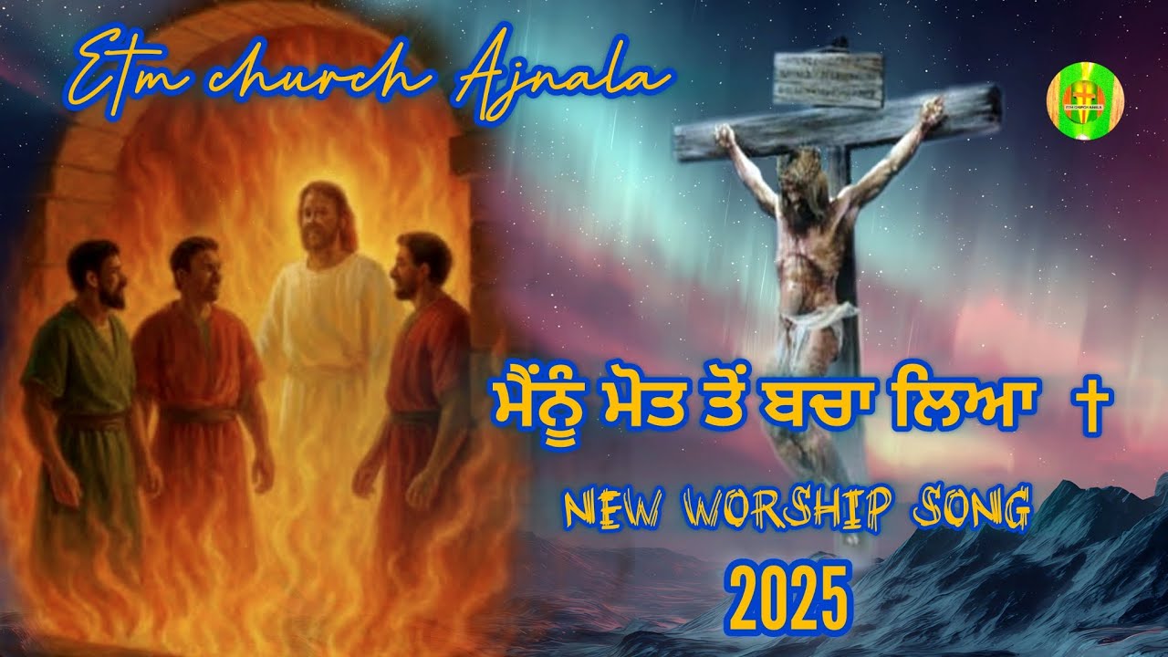 ਮੈਨੂੰ ਮੋਤ ਤੋਂ ਬਚਾ ਲਿਆ  || New Worship Song 2025 #newworshipsongs2025 