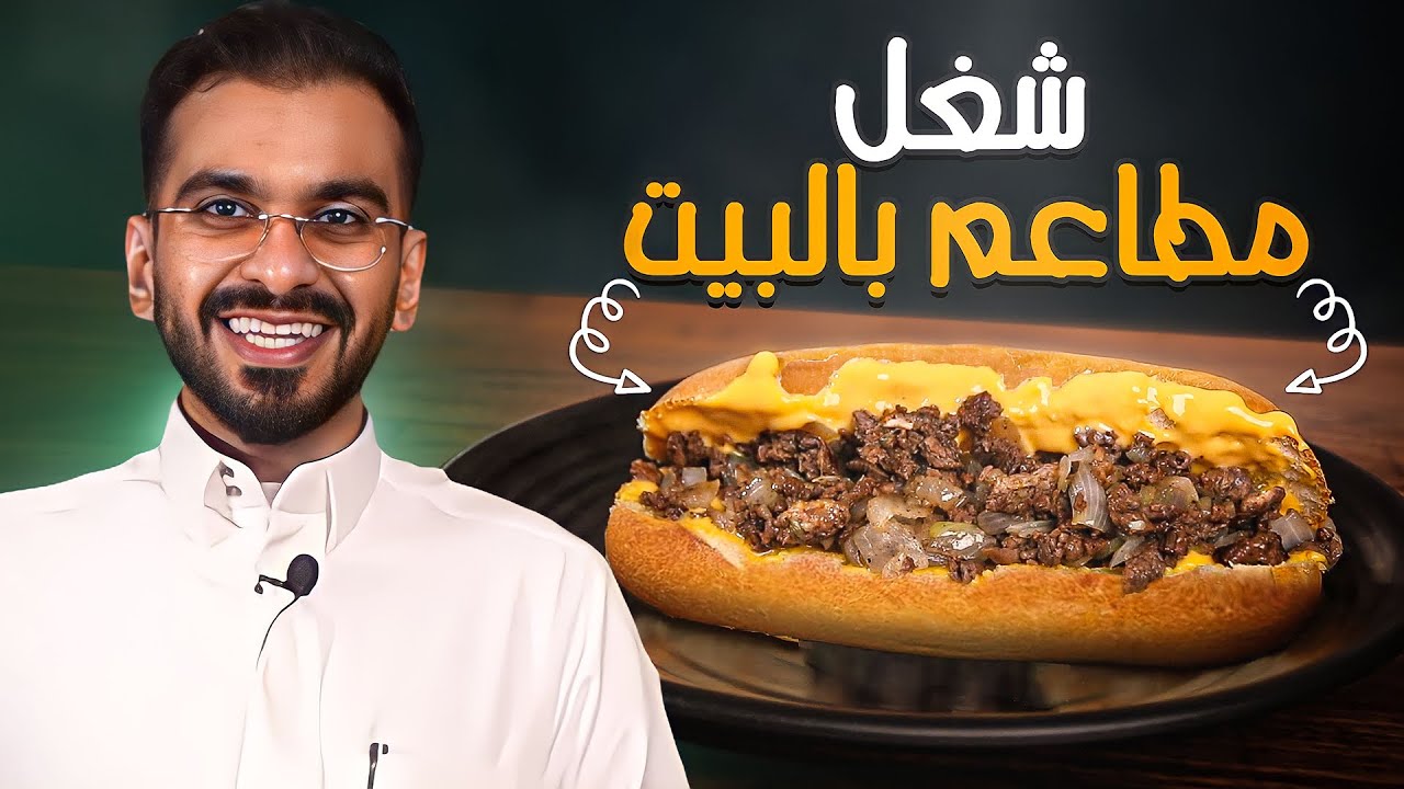 الذ فيلي تشيز ستيك في البيت