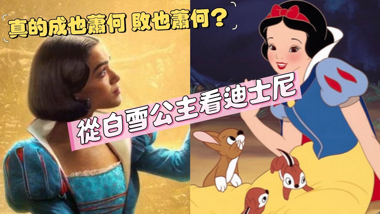 迪士尼帝國會不會因爲白雪公主而跌落神壇？