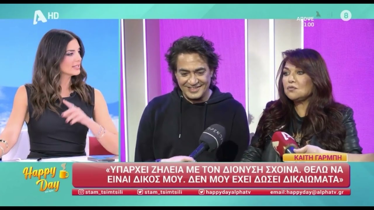 ΚΑΙΤΗ ΓΑΡΜΠΗ & ΔΙΟΝΥΣΗΣ ΣΧΟΙΝΑΣ LIVE ΣΤΗΝ ΑΥΤΟΚΙΝΗΣΗ (HAPPY DAY, 15.11.2024)