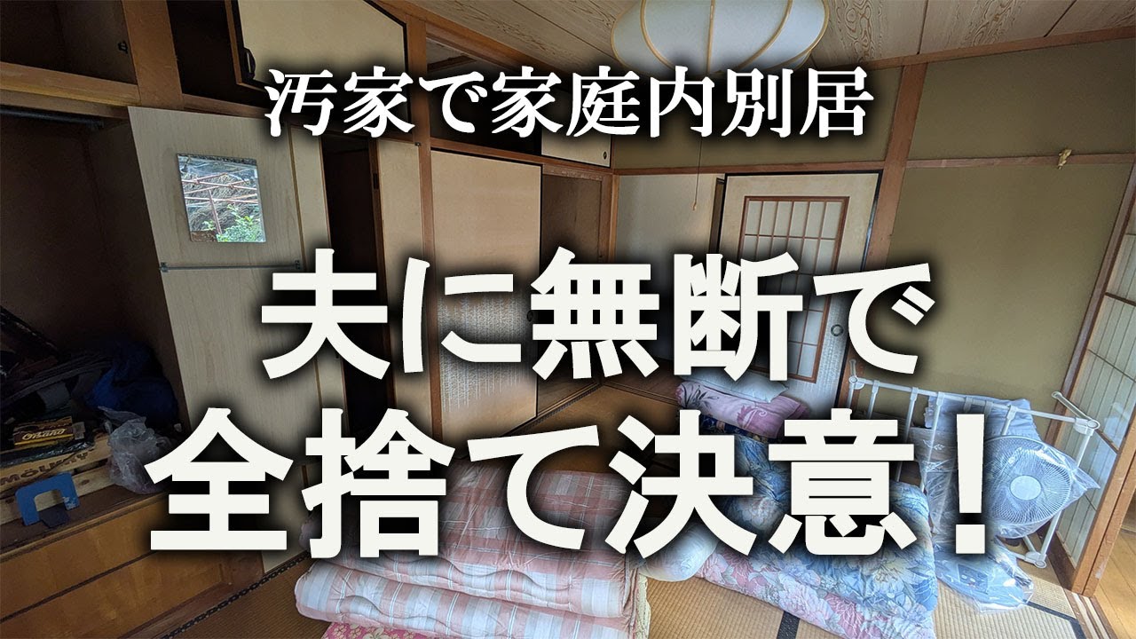 【片付け】我慢の限界なので、夫に無断で全捨てします！｜汚部屋｜ズボラ主婦｜空き家｜汚家｜捨て活｜断捨離