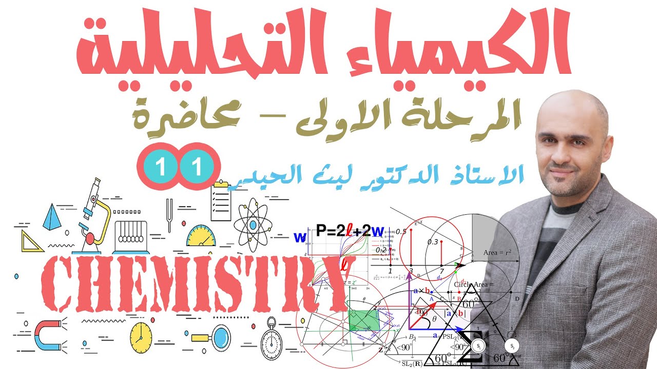 الكيمياء التحليلية - المرحلة الأولى - محاضرة 11