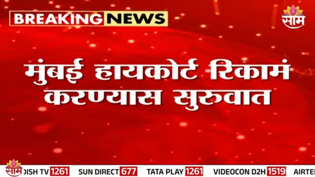 न्यायाधीश, वकील हायकोर्टाबाहेर, दिल्लीपाठोपाठ मुंबई हायकोर्टाला उडवण्याची धमकी | Mumbai High Court |