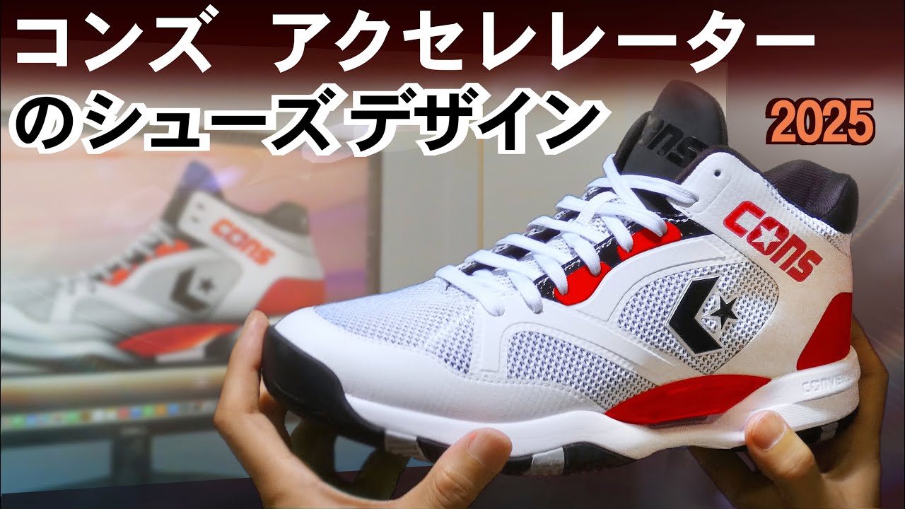 「コンズ アクセレレーター」シューズデザインのまとめ。
