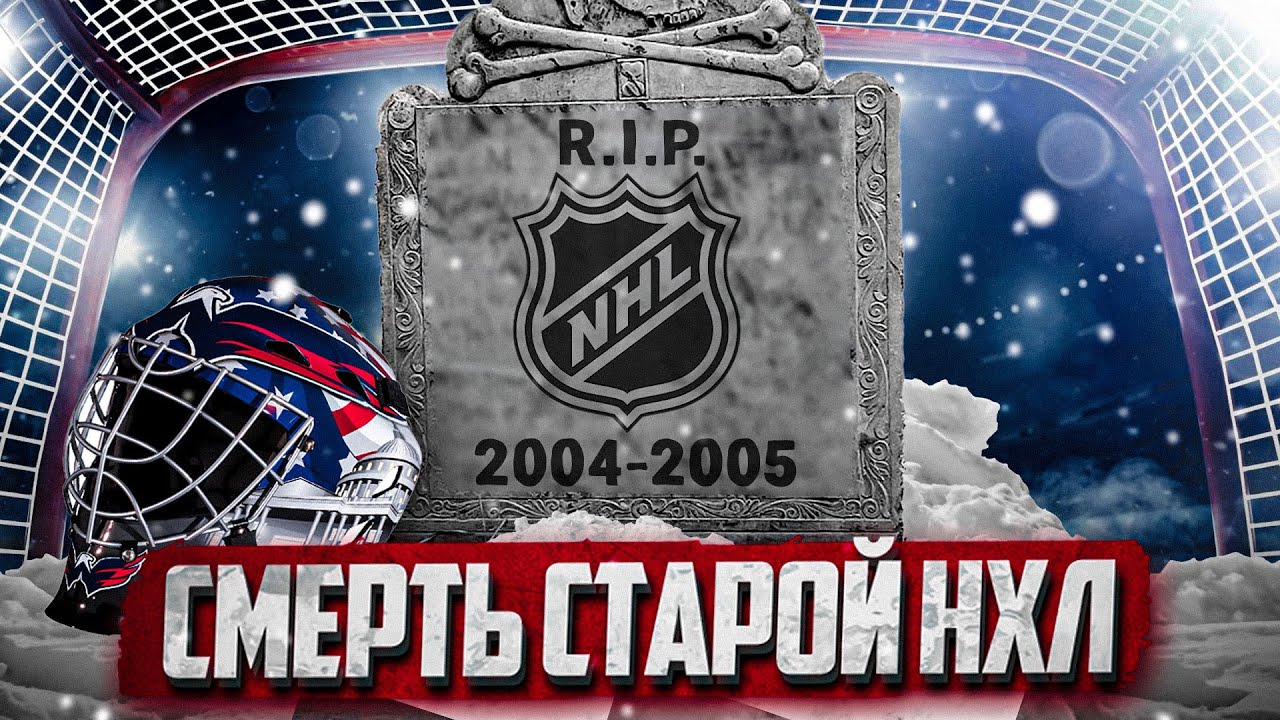 ЛОКАУТ НХЛ 2004/05 - как Гэри Беттмэн и потолок зарплат навсегда изменили НХЛ