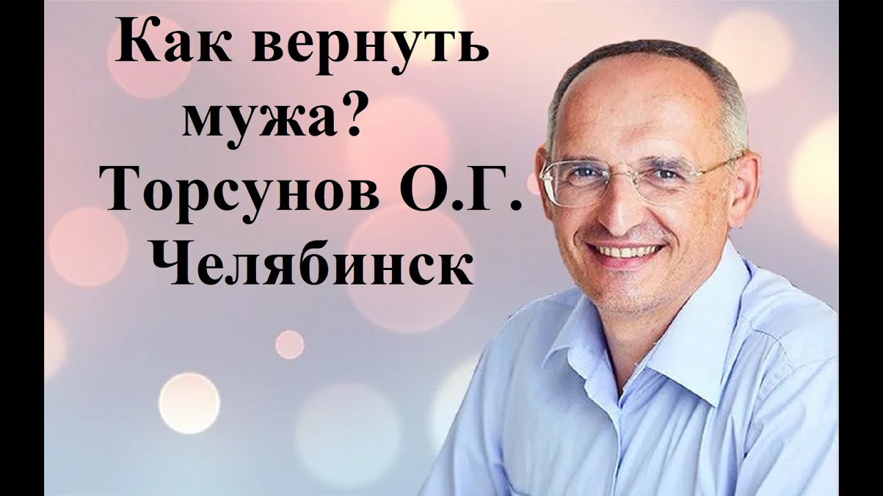 Как вернуть мужа? Торсунов О.Г. Челябинск
