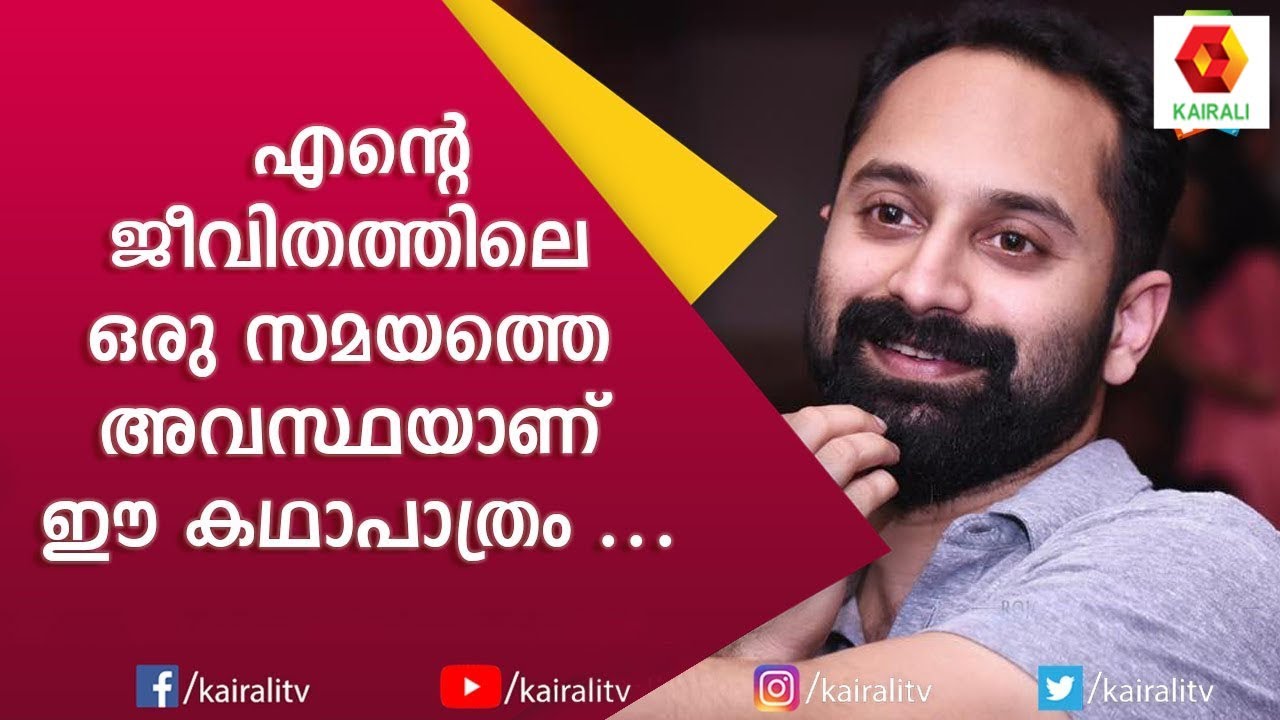 സ്ക്രിപ്റ്റ് കത്തിച്ച് കളയണം എന്നൊന്നും ഞാൻ പറയില്ല പക്ഷേ | Fahad Fasil | Interview |  Kairali TV