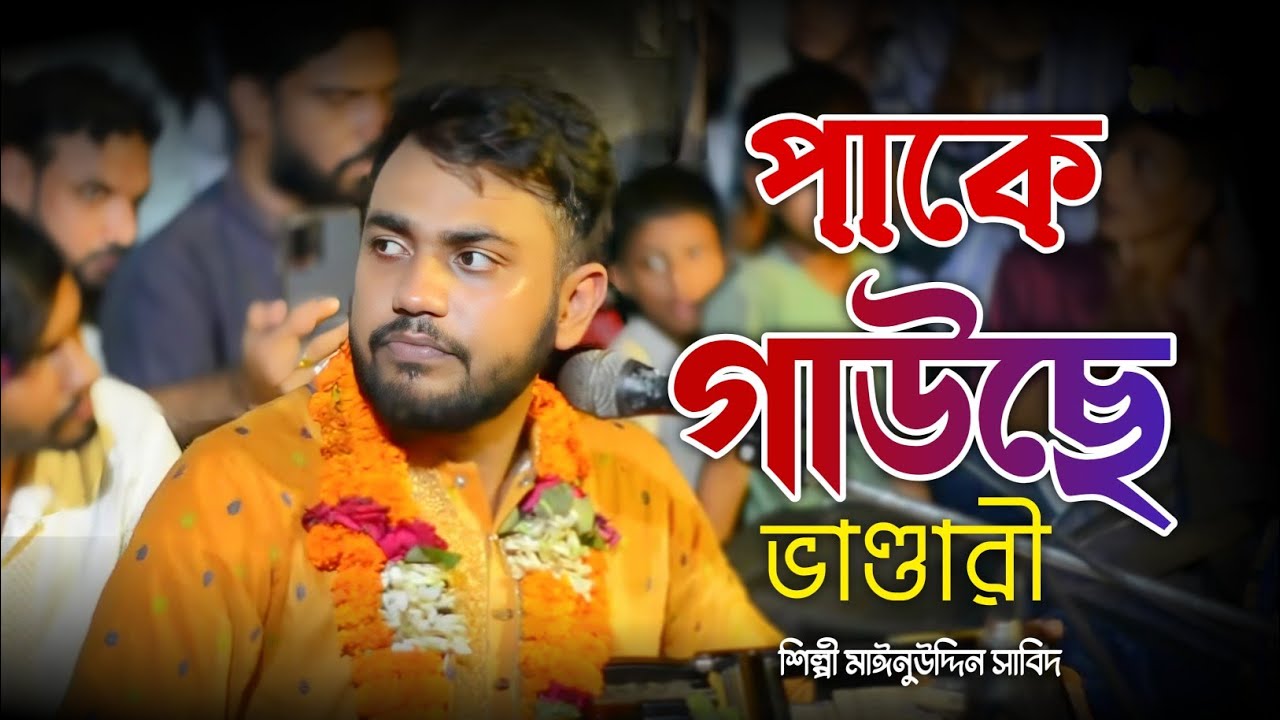 পাকে গাউছে ভাণ্ডারী সুলতান মওলানা || মঈনুদ্দিন সাবিদ || মাইজভান্ডারী কালাম || #Vandari_2026