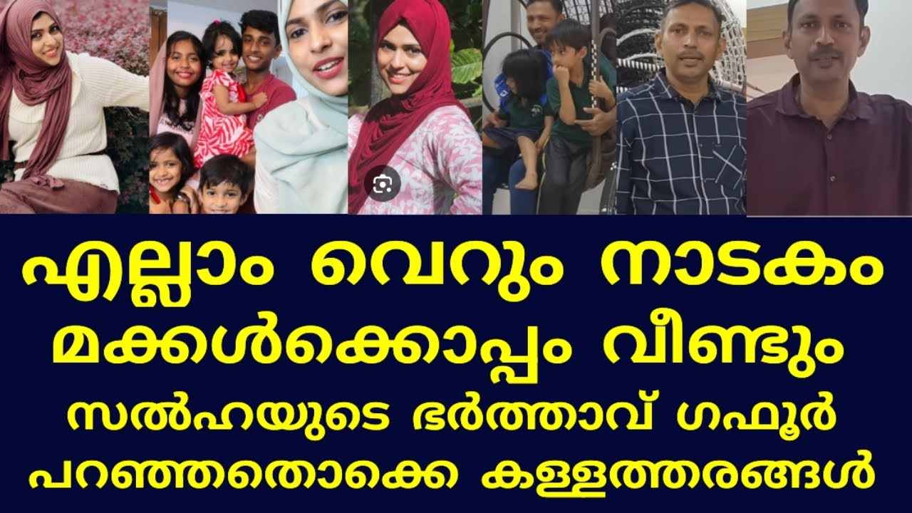 സൽഹയുടെ ഭർത്താവിൻ്റെത് എല്ലാം നാടകം?🥺