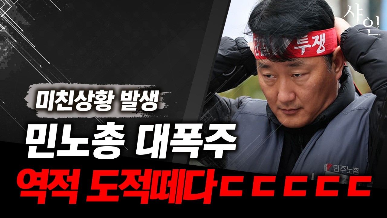 [초긴급] 와..소름..! 민노총 대폭주 상황...큰일났네 이거