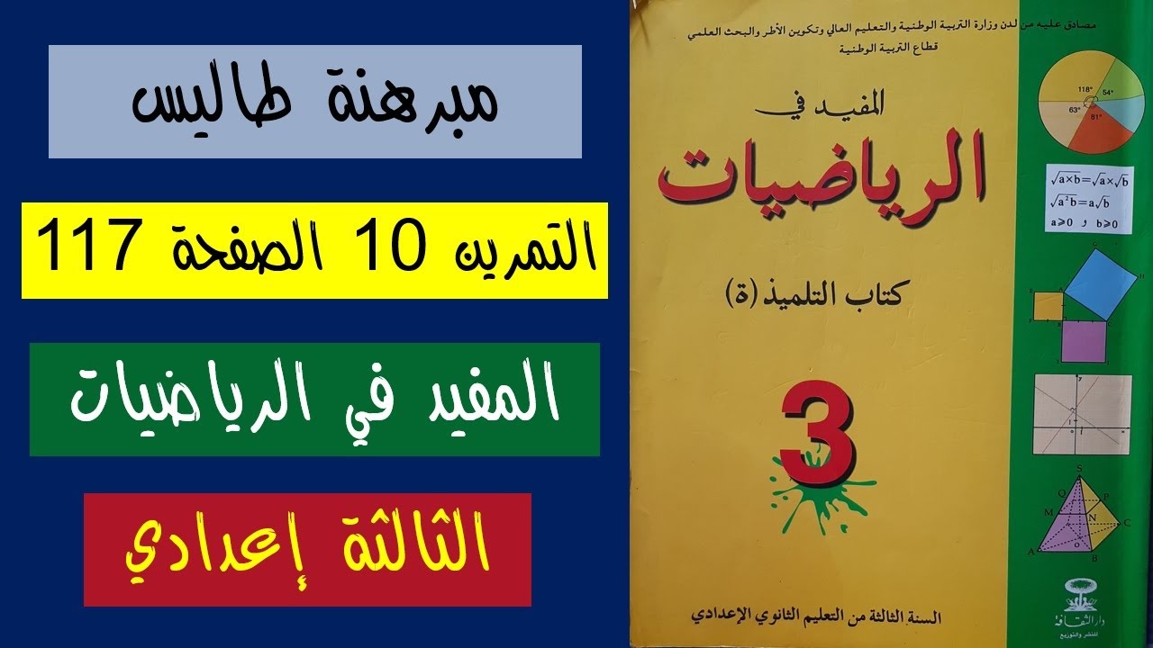 التمرين 10 الصفحة 117 | كتاب المفيد في الرياضيات للسنة الثالثة إعدادي | مبرهنة طاليس المباشرة